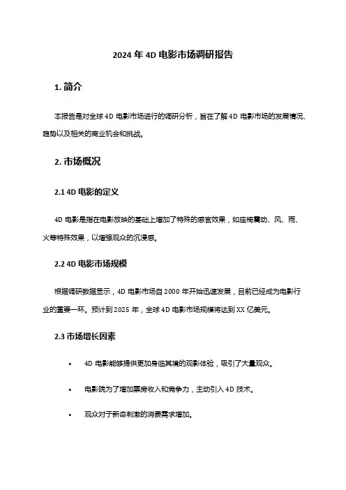 2024年4D电影市场调研报告