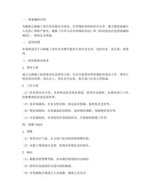公路施工防洪度汛应急预案
