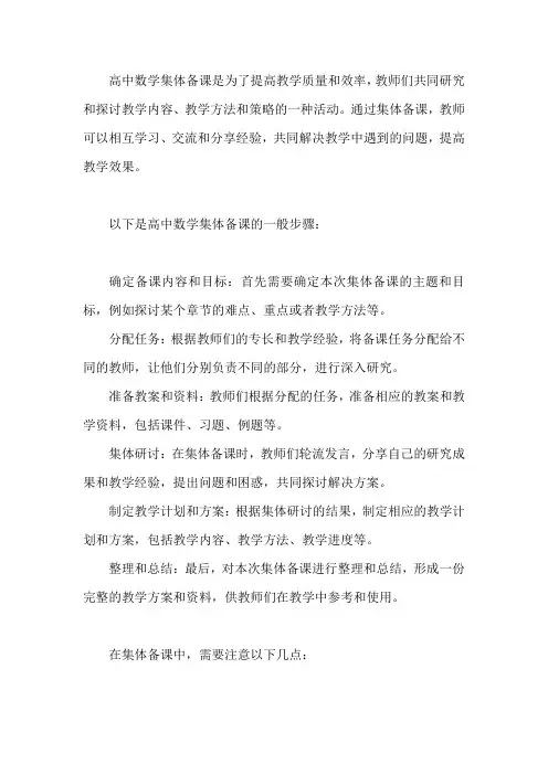 高中数学集体备课