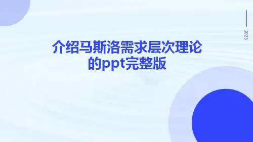 介绍马斯洛需求层次理论的PPT完整版