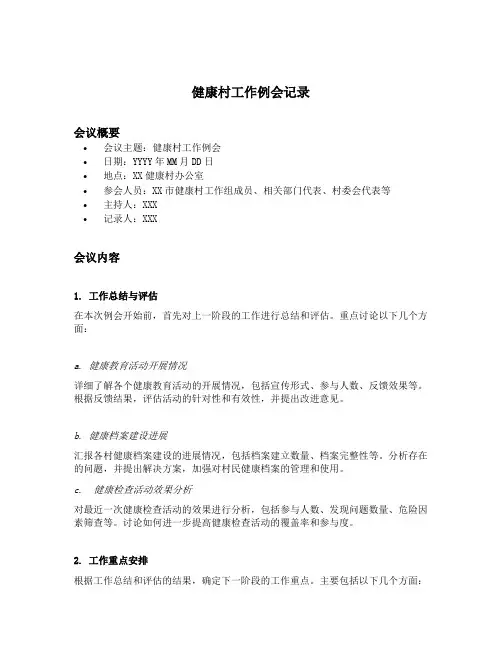 健康村工作例会记录