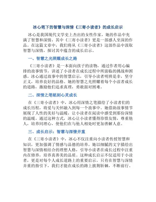 冰心笔下的智慧与深情《三寄小读者》的成长启示