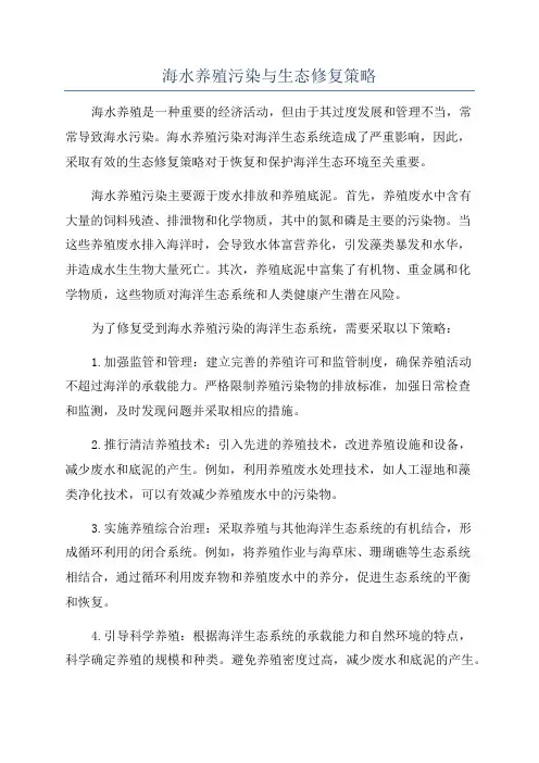 海水养殖污染与生态修复策略