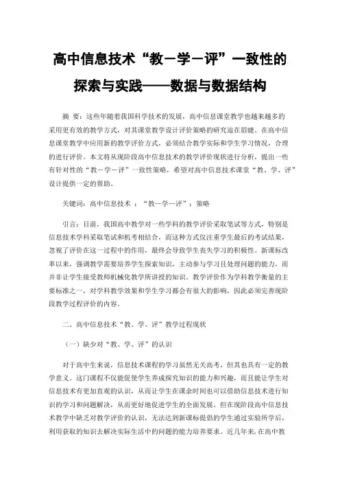高中信息技术“教－学－评”一致性的探索与实践——数据与数据结构