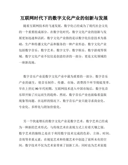 互联网时代下的数字文化产业的创新与发展