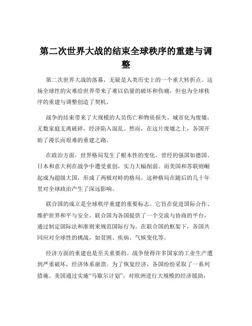 第二次世界大战的结束全球秩序的重建与调整
