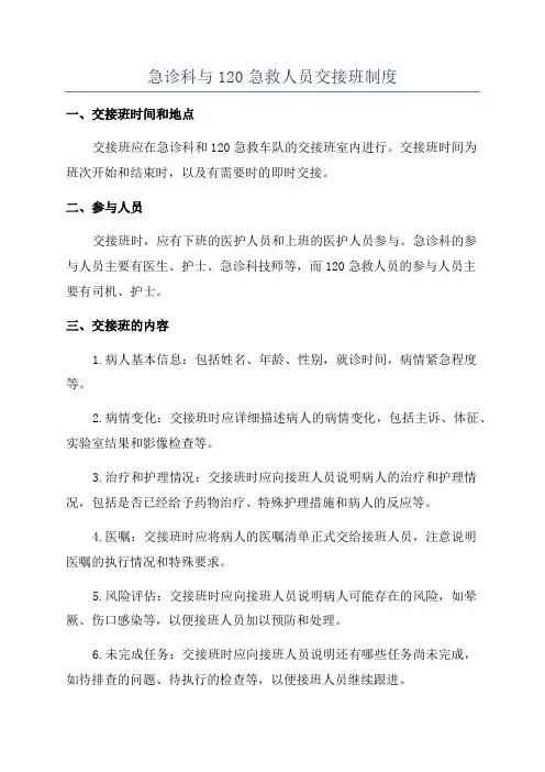 急诊科与120急救人员交接班制度