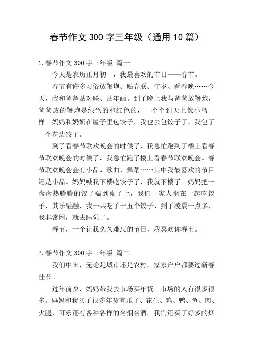 春节作文300字三年级(通用10篇)