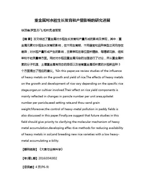 重金属对水稻生长发育和产量影响的研究进展