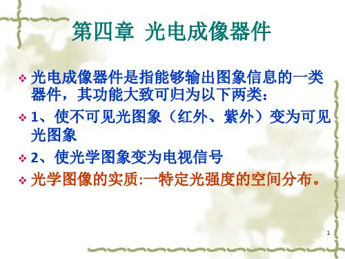 《光电成像》PPT课件