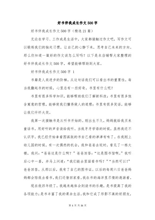 好书伴我成长作文500字
