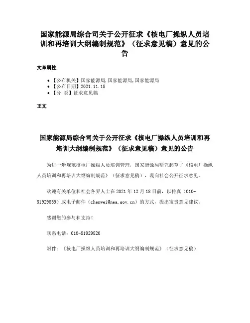 国家能源局综合司关于公开征求《核电厂操纵人员培训和再培训大纲编制规范》（征求意见稿）意见的公告