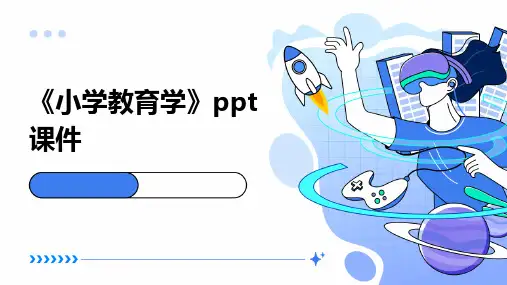 《小学教育学》ppt课件