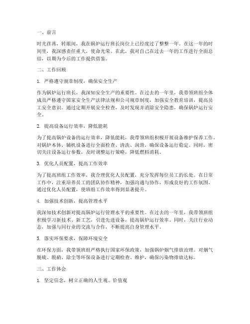 锅炉运行班长个人工作总结