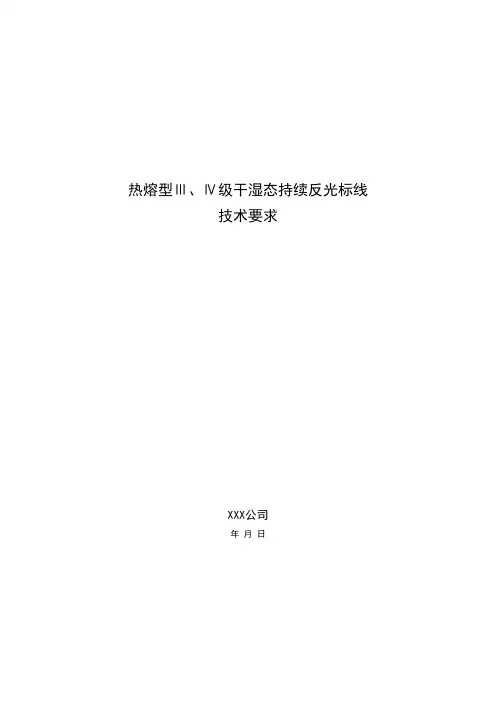 热熔型三四级干湿态持续反光标线技术要求