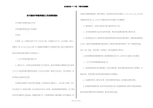 关于做好开学教学准备工作安排的通知