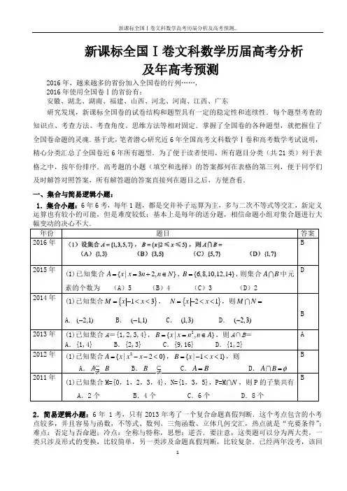 新课标全国Ⅰ卷文科数学高考历届分析及高考预测..