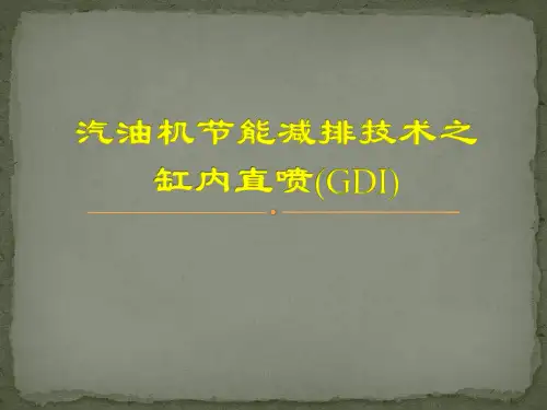 汽油机缸内直喷GDI