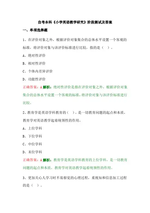自考本科《小学英语教学研究》阶段测试及答案