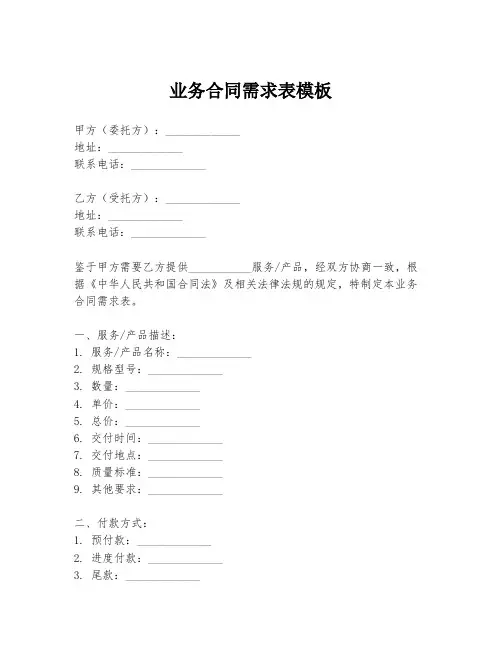 业务合同需求表模板