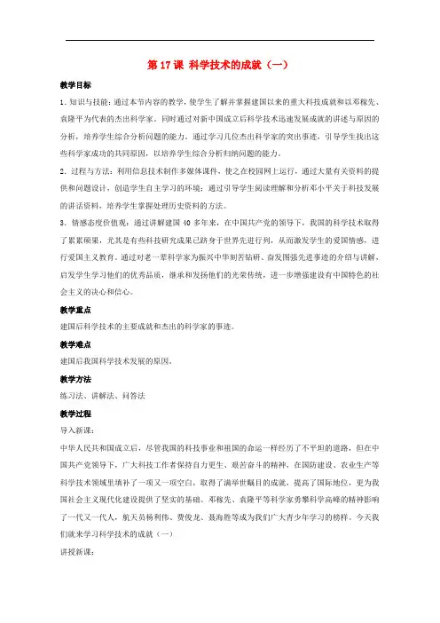 八年级历史下册 第六单元 第17课 科学技术的成就(一)教案1 新人教版
