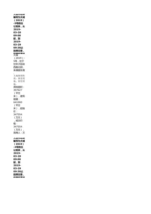 大连市2016-2019年3月土地成交情况(含地块编号、位置、性质、面积、价格等信息)