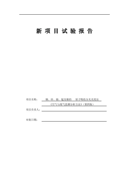 75铜、锌、镉、铬、锰及镍的原子吸收分光光度法《空气与废气监测分析方法》(第四版增补版)精讲
