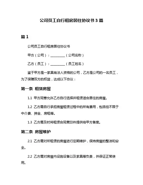 公司员工自行租房居住协议书3篇