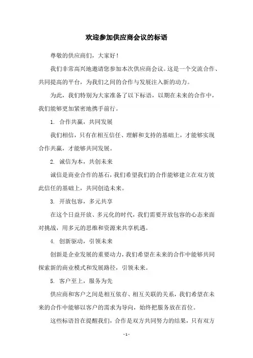 欢迎参加供应商会议的标语