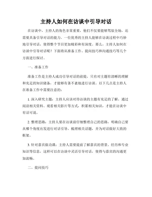 主持人如何在访谈中引导对话