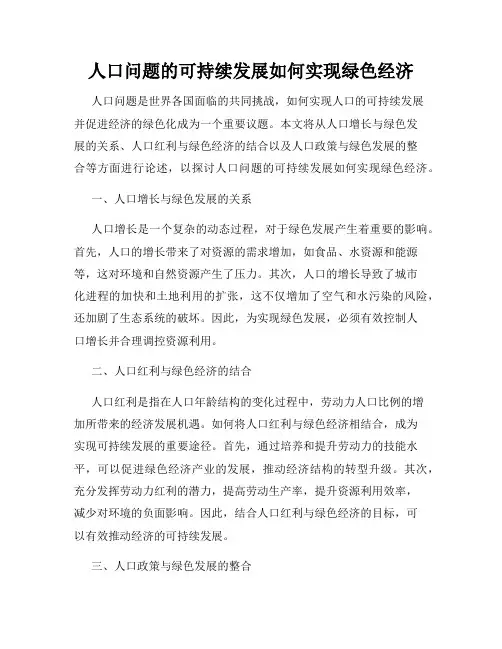 人口问题的可持续发展如何实现绿色经济