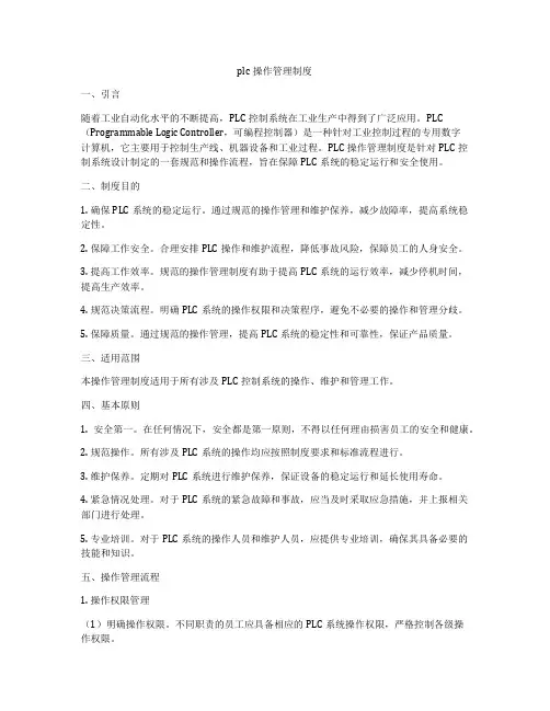 plc操作管理制度