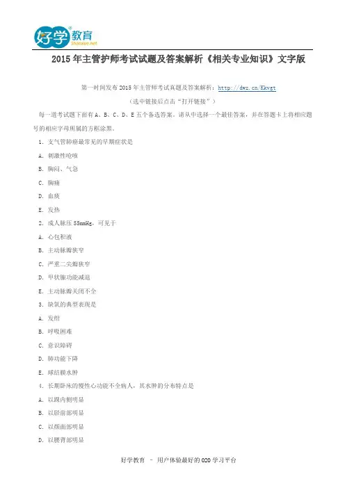 2015年主管护师考试试题及答案解析《相关专业知识》文字版