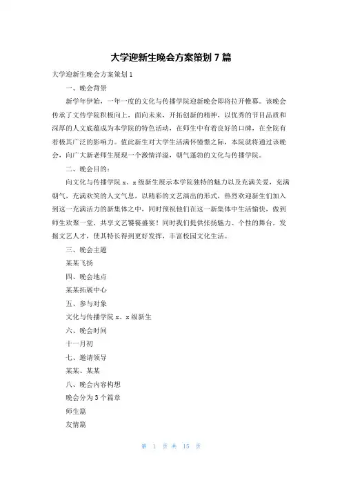 大学迎新生晚会方案策划7篇