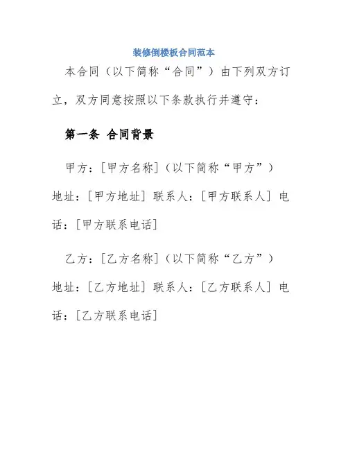 装修倒楼板合同范本