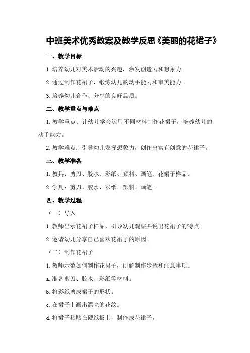 中班美术优秀教案及教学反思《美丽的花裙子》