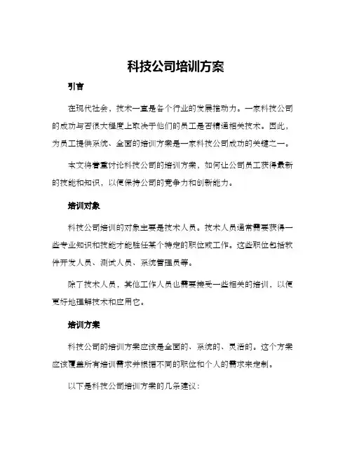 科技公司培训方案