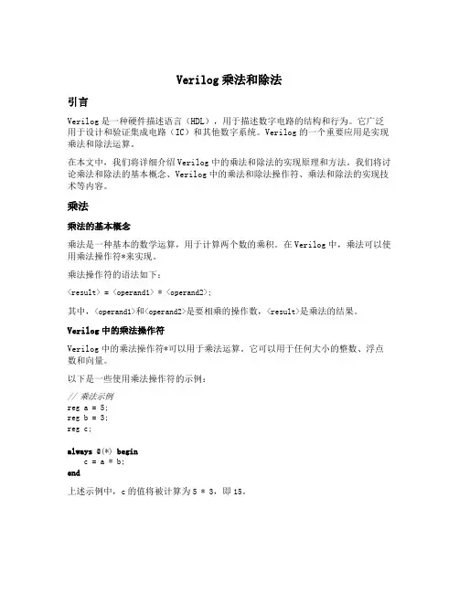 verilog 乘法 除法