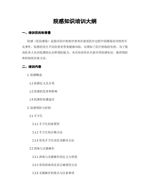 院感知识培训大纲
