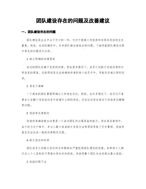 团队建设存在的问题及改善建议