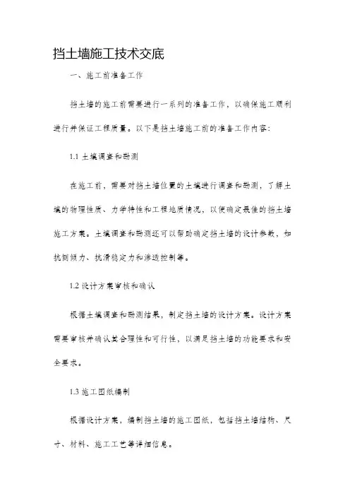 挡土墙施工技术交底技术交底