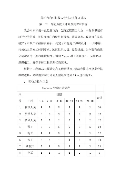 劳动力和材料投入计划及其保证措施