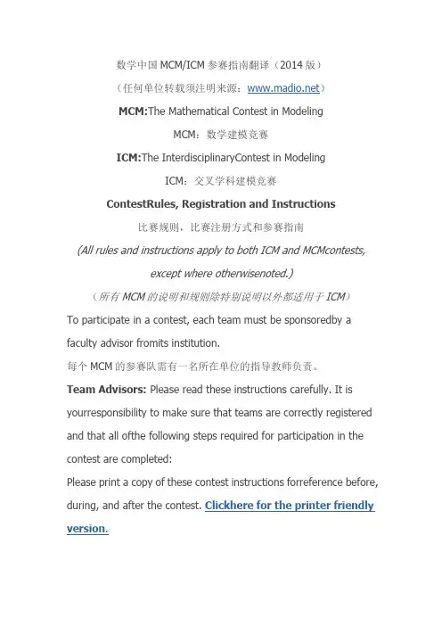 2014数学中国MCMICM参赛指南翻译