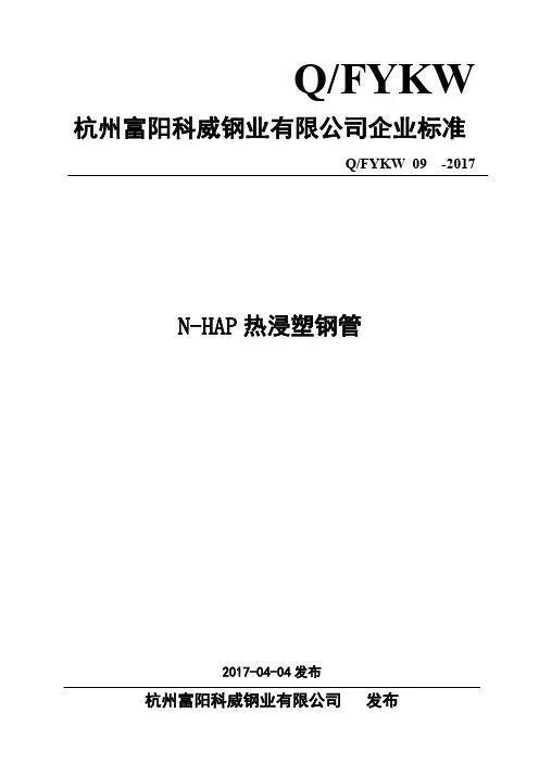 Q_FYKW 09-2017N-HAP热浸塑钢管企业标准