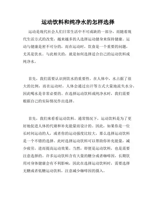运动饮料和纯净水的怎样选择