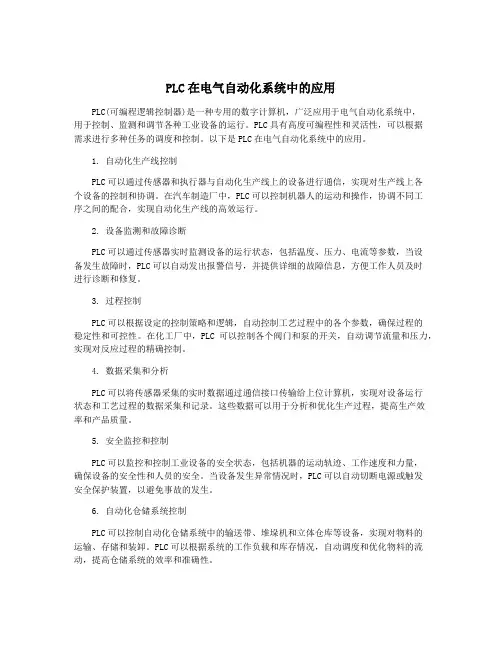 PLC在电气自动化系统中的应用