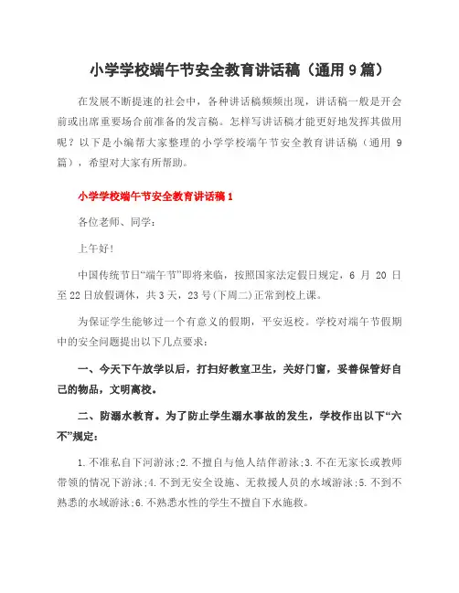小学学校端午节安全教育讲话稿(通用9篇)