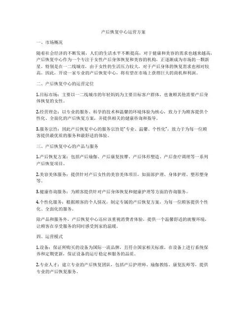 产后恢复中心运营方案