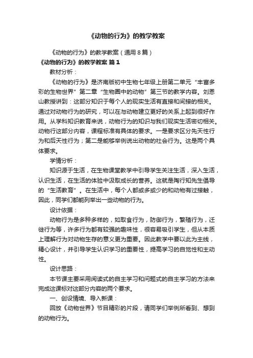 《动物的行为》的教学教案
