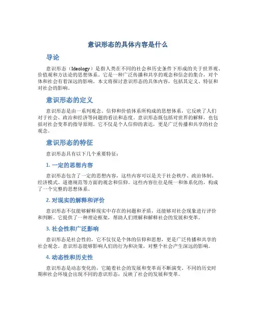 意识形态的具体内容是什么